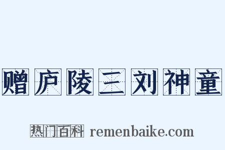 赠庐陵三刘神童是什么意思的图片